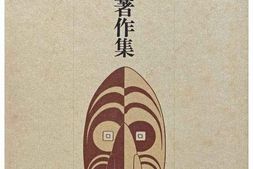 老图书–《梅棹忠夫著作集　第15巻　民俗学と博物館［梅棹忠夫著作集_第15卷_民俗学与博物馆］》电子版合集